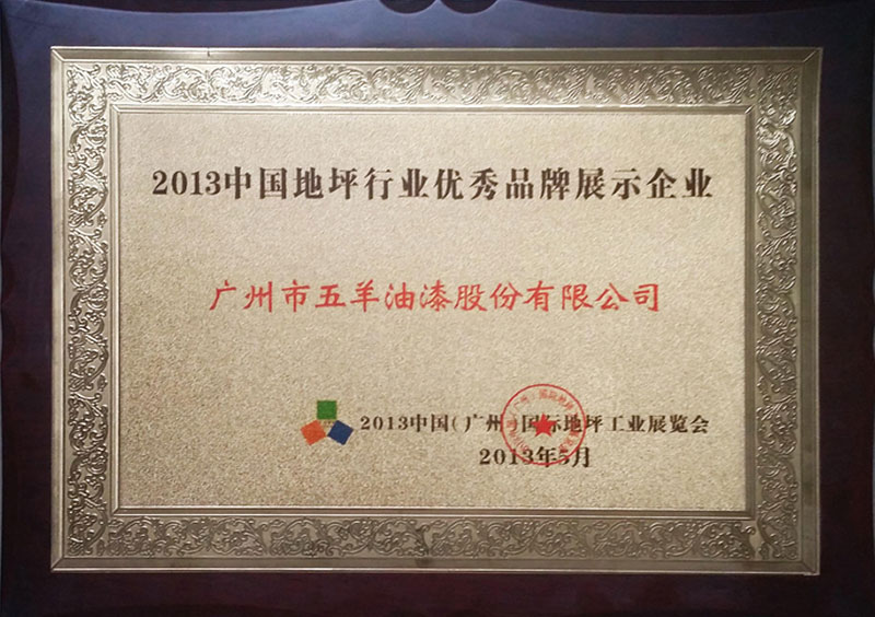 2013年中國地坪行業優秀品牌展示企業